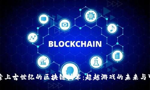 探索上古世纪的区块链技术：超越游戏的未来与可能