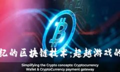 探索上古世纪的区块链技术：超越游戏的未来与