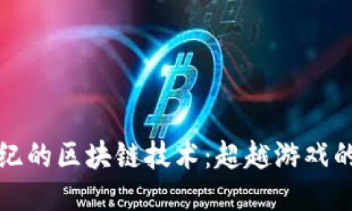 探索上古世纪的区块链技术：超越游戏的未来与可能
