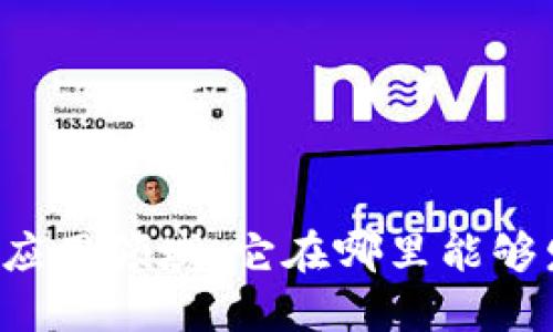 区块链技术的应用领域：它在哪里能够发挥最大价值？
