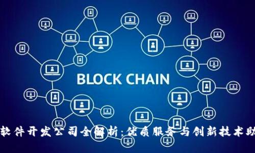 蓬莱区块链软件开发公司全解析：优质服务与创新技术助力企业转型