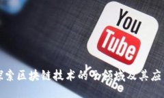 提纲深入探索区块链技术的子领域及其应用前景