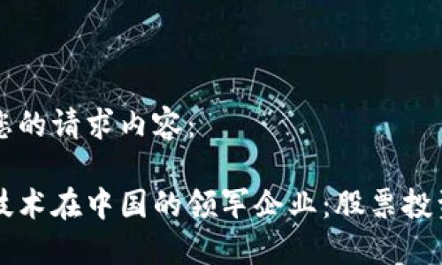 以下是您的请求内容：

区块链技术在中国的领军企业：股票投资者必看