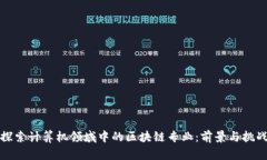 探索计算机领域中的区块链专业：前景与挑战