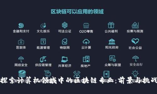 探索计算机领域中的区块链专业：前景与挑战