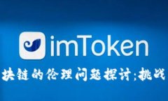 金融区块链的伦理问题探讨：挑战与应对