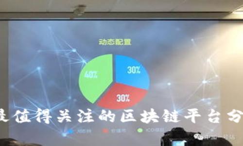2023年最值得关注的区块链平台分析及推荐