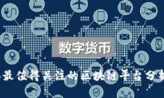 2023年最值得关注的区块链平台分析及推荐