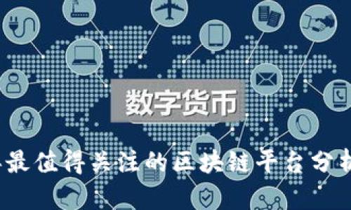 2023年最值得关注的区块链平台分析及推荐