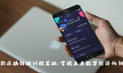 安徽区块链培训推荐班：掌握未来数字经济的钥