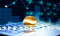 探索区块链的核心热点：数字货币、智能合约、