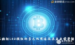 区块链LED模组的多元化用途及其未来前景解析
