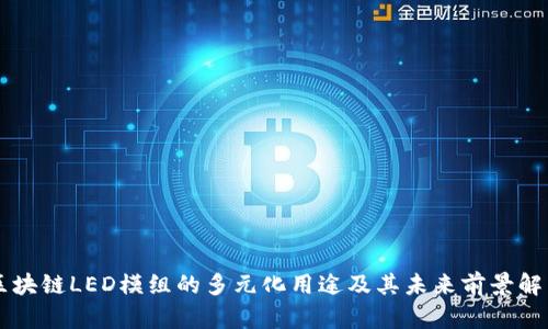 区块链LED模组的多元化用途及其未来前景解析
