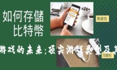 探索区块链游戏的未来：顶尖游戏类型及其革命