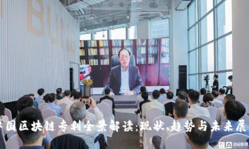 中国区块链专利全景解读：现状、趋势与未来展望