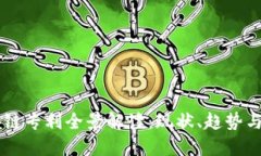 中国区块链专利全景解读：现状、趋势与未来展