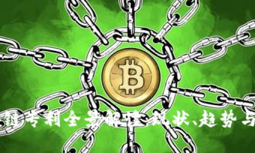 中国区块链专利全景解读：现状、趋势与未来展望