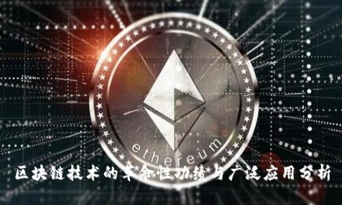 区块链技术的革命性功绩与广泛应用分析