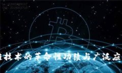 区块链技术的革命性功绩与广泛应用分析