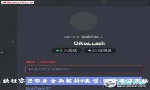 区块链容器服务全面解析：类型、优势与应用场景