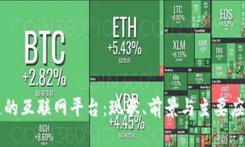 区块链的互联网平台：现状、前景与主要应用解析