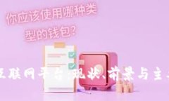 区块链的互联网平台：现状、前景与主要应用解