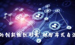 揭示基于区块链的创新组织形式：从分布式自治