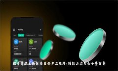 探索博欣区块链项目的产品矩阵：创新与应用的