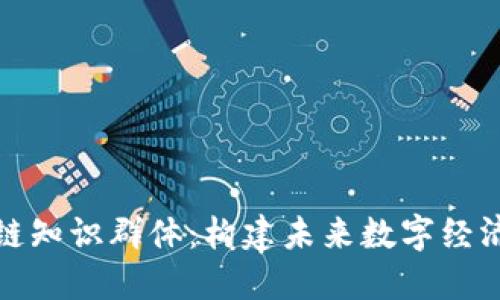 探索区块链知识群体：构建未来数字经济的参与者