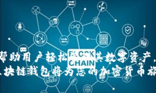   2023年最佳正规区块链钱包平台推荐与详解 / 
 guanjianci 区块链, 钱包平台, 加密货币, 数字资产 /guanjianci 

引言
在过去的几年中，区块链技术和加密货币的普及引发了一场金融革命。为了安全地存储和管理这些数字资产，用户需要一个可靠的区块链钱包平台。不同类型的钱包，如热钱包和冷钱包，适用于不同的需求。而今天，我们将探讨一些2023年最佳的正规区块链钱包平台，为您提供全面的信息和评估，帮助您选择合适的数字资产管理工具。

什么是区块链钱包？
区块链钱包是用来存储和管理加密货币的工具。与传统的钱包不同，区块链钱包并不存储实际的货币，而是存储用户的私钥，这些私钥用于访问和管理用户在区块链上的资产。根据其使用的连接方式，区块链钱包通常分为热钱包和冷钱包。热钱包通过互联网访问，适合频繁交易，而冷钱包则是离线存储，适合长期保存。

正规区块链钱包平台的特点
选择正规区块链钱包平台时，需要关注以下几个关键特点：
ul
    listrong安全性：/strong正规钱包应具备多重验证、私钥加密等安全措施，确保用户资产的安全。/li
    listrong用户友好界面：/strong提供简洁且易于使用的界面，帮助新手用户能够迅速上手。/li
    listrong支持多种加密货币：/strong理想的钱包能够支持多种数字资产，方便用户进行多元化投资。/li
    listrong良好的客户支持：/strong提供及时的客户服务和技术支持，有助于解决用户在使用过程中遇到的问题。/li
/ul

2023年推荐的正规区块链钱包平台
以下是2023年推荐的几款正规区块链钱包平台，每个平台都有其独特的优点和适用场景。

h41. Coinbase Wallet/h4
Coinbase Wallet是一款用户友好的数字资产钱包，由知名加密货币交易所Coinbase推出。这款钱包的优势在于方便用户直接进行交易和管理不同的加密货币。与此同时，Coinbase Wallet还支持DApp（去中心化应用）的使用，使用户能够参与DeFi（去中心化金融）和NFT（非同质化代币）的交易。

h42. Trust Wallet/h4
Trust Wallet是Binance旗下的一款多链数字钱包，提供良好的用户体验，并支持多种加密货币及多条区块链。其最大的特点是私钥完全由用户控制，安全性高。此外，Trust Wallet还支持去中心化交易所（DEX）的连接，方便用户进行去中心化交易。

h43. Exodus Wallet/h4
Exodus Wallet是一款桌面和移动端均可使用的以用户体验为重点的钱包。它美观的界面和简单的导航，使得即使是新手用户也能快速上手。Exodus Wallet支持多种加密货币，并允许用户在钱包内直接进行交易。

h44. Ledger Nano X/h4
Ledger Nano X是一款被广泛认可的硬件钱包，采用先进的加密技术，极大提高资金安全性。由于其离线存储功能，Ledger Nano X是长期投资者的最佳选择。用户可以通过其手机应用管理资产，并享受额外的安全保障。

h45. MetaMask/h4
MetaMask是专为以太坊及其DApp用户设计的数字钱包。它允许用户直接连接以太坊网络，在浏览器中进行交易。MetaMask具有简便的界面，是参与以太坊生态系统不可或缺的工具，特别是在NFT和DeFi热潮下。

可能相关问题
h4问题一：怎样选择适合我的区块链钱包？/h4
在选择适合自己的区块链钱包时，考虑以下几个问题是至关重要的：
ul
    listrong使用场景：/strong如需频繁交易，可以选择热钱包，而若用于长时间保存则建议选择冷钱包。/li
    listrong安全性：/strong确保选择钱包时查看其安全功能，如多重验证和私钥管理。/li
    listrong支援币种：/strong确保选择的钱包支持您要交易的主要数字货币。/li
    listrong界面表现：/strong选择用户体验良好的钱包，这样能够帮助您更方便地进行资产管理。/li
    listrong客户支持：/strong优质的客户服务能为您解决在使用过程中遇到的各种问题。/li
/ul
在选择过程可以通过试用各个钱包，选择最符合自己使用习惯和需求的平台。在比较的时候也可以留意其他用户的评论与使用反馈，以帮助做出更好的决策。

h4问题二：数字资产的安全性如何保障？/h4
保障数字资产安全是每个用户必需关注的问题。以下是一些有效的安全措施：
ul
    listrong使用强密码：/strong设定一个复杂且不易猜测的密码，避免普通的生日、姓名等信息。/li
    listrong双因素认证：/strong开启双因素认证，无论使用什么平台，均可为账户增加一层保护。/li
    listrong保持软件更新：/strong定期检查并更新钱包软件，确保防范已知的安全漏洞。/li
    listrong备份私钥：/strong务必妥善保管您的私钥，备份并存放在安全的地方，避免在线存储导致的风险。/li
    listrong使用硬件钱包：/strong对于大量持仓用户，选择硬件钱包进行离线存储，增强资产安全性。/li
/ul
除此之外，用户还应了解如何识别网络诈骗和钓鱼攻击，以保护自己的数字资产。

h4问题三：区块链钱包与加密货币交易所的区别？/h4
区块链钱包和加密货币交易所的功能有明显的区别：
ul
    listrong存储方式：/strong区块链钱包用于存储用户的私钥，用户完全控制所持有的数字资产；而交易所则相当于一个中介，用户在交易所内进行交易时，实际上是把资产存储在交易所的账户中，私钥由交易所管理。/li
    listrong用途：/strong区块链钱包适合长期持有和管理资产，提供了较强的安全性；而交易所通常用于短期交易及市场分析。/li
    listrong风险：/strong由于交易所集中存储用户资产，用户面临被黑客攻击的风险；而区块链钱包在用户掌控下，风险在用户自身身上。/li
/ul
因此，如果用户希望安全地保存资产，应优先考虑使用区块链钱包，而交易所则只需用于交易时使用。对于长期投资者，选择合适的区块链钱包尤为重要。

总结
随着越来越多的人加入区块链和加密货币的世界，选择合适的区块链钱包平台变得尤为重要。在2023年，我们推荐了几款设计优良且可靠的正规平台，帮助用户轻松管理其数字资产。选择钱包时务必关注安全性、用户体验和技术支持等要素，同时保护好个人的私钥，以确保资产的安全。
通过本文的介绍，您应该能够对区块链钱包有一个清晰的了解，并能够根据自身需求做出合理选择。无论是用于日常交易还是长期持有，选择一个好的区块链钱包将为您的加密货币旅程打下坚实的基础。