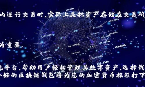   2023年最佳正规区块链钱包平台推荐与详解 / 
 guanjianci 区块链, 钱包平台, 加密货币, 数字资产 /guanjianci 

引言
在过去的几年中，区块链技术和加密货币的普及引发了一场金融革命。为了安全地存储和管理这些数字资产，用户需要一个可靠的区块链钱包平台。不同类型的钱包，如热钱包和冷钱包，适用于不同的需求。而今天，我们将探讨一些2023年最佳的正规区块链钱包平台，为您提供全面的信息和评估，帮助您选择合适的数字资产管理工具。

什么是区块链钱包？
区块链钱包是用来存储和管理加密货币的工具。与传统的钱包不同，区块链钱包并不存储实际的货币，而是存储用户的私钥，这些私钥用于访问和管理用户在区块链上的资产。根据其使用的连接方式，区块链钱包通常分为热钱包和冷钱包。热钱包通过互联网访问，适合频繁交易，而冷钱包则是离线存储，适合长期保存。

正规区块链钱包平台的特点
选择正规区块链钱包平台时，需要关注以下几个关键特点：
ul
    listrong安全性：/strong正规钱包应具备多重验证、私钥加密等安全措施，确保用户资产的安全。/li
    listrong用户友好界面：/strong提供简洁且易于使用的界面，帮助新手用户能够迅速上手。/li
    listrong支持多种加密货币：/strong理想的钱包能够支持多种数字资产，方便用户进行多元化投资。/li
    listrong良好的客户支持：/strong提供及时的客户服务和技术支持，有助于解决用户在使用过程中遇到的问题。/li
/ul

2023年推荐的正规区块链钱包平台
以下是2023年推荐的几款正规区块链钱包平台，每个平台都有其独特的优点和适用场景。

h41. Coinbase Wallet/h4
Coinbase Wallet是一款用户友好的数字资产钱包，由知名加密货币交易所Coinbase推出。这款钱包的优势在于方便用户直接进行交易和管理不同的加密货币。与此同时，Coinbase Wallet还支持DApp（去中心化应用）的使用，使用户能够参与DeFi（去中心化金融）和NFT（非同质化代币）的交易。

h42. Trust Wallet/h4
Trust Wallet是Binance旗下的一款多链数字钱包，提供良好的用户体验，并支持多种加密货币及多条区块链。其最大的特点是私钥完全由用户控制，安全性高。此外，Trust Wallet还支持去中心化交易所（DEX）的连接，方便用户进行去中心化交易。

h43. Exodus Wallet/h4
Exodus Wallet是一款桌面和移动端均可使用的以用户体验为重点的钱包。它美观的界面和简单的导航，使得即使是新手用户也能快速上手。Exodus Wallet支持多种加密货币，并允许用户在钱包内直接进行交易。

h44. Ledger Nano X/h4
Ledger Nano X是一款被广泛认可的硬件钱包，采用先进的加密技术，极大提高资金安全性。由于其离线存储功能，Ledger Nano X是长期投资者的最佳选择。用户可以通过其手机应用管理资产，并享受额外的安全保障。

h45. MetaMask/h4
MetaMask是专为以太坊及其DApp用户设计的数字钱包。它允许用户直接连接以太坊网络，在浏览器中进行交易。MetaMask具有简便的界面，是参与以太坊生态系统不可或缺的工具，特别是在NFT和DeFi热潮下。

可能相关问题
h4问题一：怎样选择适合我的区块链钱包？/h4
在选择适合自己的区块链钱包时，考虑以下几个问题是至关重要的：
ul
    listrong使用场景：/strong如需频繁交易，可以选择热钱包，而若用于长时间保存则建议选择冷钱包。/li
    listrong安全性：/strong确保选择钱包时查看其安全功能，如多重验证和私钥管理。/li
    listrong支援币种：/strong确保选择的钱包支持您要交易的主要数字货币。/li
    listrong界面表现：/strong选择用户体验良好的钱包，这样能够帮助您更方便地进行资产管理。/li
    listrong客户支持：/strong优质的客户服务能为您解决在使用过程中遇到的各种问题。/li
/ul
在选择过程可以通过试用各个钱包，选择最符合自己使用习惯和需求的平台。在比较的时候也可以留意其他用户的评论与使用反馈，以帮助做出更好的决策。

h4问题二：数字资产的安全性如何保障？/h4
保障数字资产安全是每个用户必需关注的问题。以下是一些有效的安全措施：
ul
    listrong使用强密码：/strong设定一个复杂且不易猜测的密码，避免普通的生日、姓名等信息。/li
    listrong双因素认证：/strong开启双因素认证，无论使用什么平台，均可为账户增加一层保护。/li
    listrong保持软件更新：/strong定期检查并更新钱包软件，确保防范已知的安全漏洞。/li
    listrong备份私钥：/strong务必妥善保管您的私钥，备份并存放在安全的地方，避免在线存储导致的风险。/li
    listrong使用硬件钱包：/strong对于大量持仓用户，选择硬件钱包进行离线存储，增强资产安全性。/li
/ul
除此之外，用户还应了解如何识别网络诈骗和钓鱼攻击，以保护自己的数字资产。

h4问题三：区块链钱包与加密货币交易所的区别？/h4
区块链钱包和加密货币交易所的功能有明显的区别：
ul
    listrong存储方式：/strong区块链钱包用于存储用户的私钥，用户完全控制所持有的数字资产；而交易所则相当于一个中介，用户在交易所内进行交易时，实际上是把资产存储在交易所的账户中，私钥由交易所管理。/li
    listrong用途：/strong区块链钱包适合长期持有和管理资产，提供了较强的安全性；而交易所通常用于短期交易及市场分析。/li
    listrong风险：/strong由于交易所集中存储用户资产，用户面临被黑客攻击的风险；而区块链钱包在用户掌控下，风险在用户自身身上。/li
/ul
因此，如果用户希望安全地保存资产，应优先考虑使用区块链钱包，而交易所则只需用于交易时使用。对于长期投资者，选择合适的区块链钱包尤为重要。

总结
随着越来越多的人加入区块链和加密货币的世界，选择合适的区块链钱包平台变得尤为重要。在2023年，我们推荐了几款设计优良且可靠的正规平台，帮助用户轻松管理其数字资产。选择钱包时务必关注安全性、用户体验和技术支持等要素，同时保护好个人的私钥，以确保资产的安全。
通过本文的介绍，您应该能够对区块链钱包有一个清晰的了解，并能够根据自身需求做出合理选择。无论是用于日常交易还是长期持有，选择一个好的区块链钱包将为您的加密货币旅程打下坚实的基础。