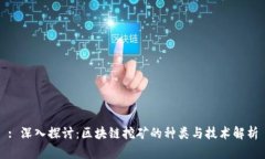 : 深入探讨：区块链挖矿的种类与技术解析