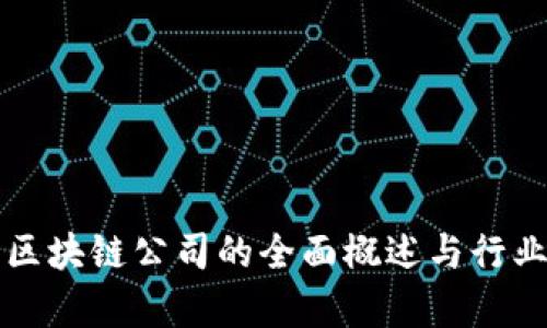 海南牛津区块链公司的全面概述与行业前景分析