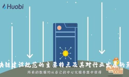 区块链建设规范的主要特点及其对行业发展的影响