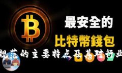 区块链建设规范的主要特点及其对行业发展的影