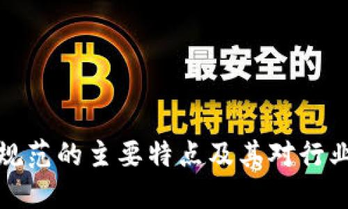 区块链建设规范的主要特点及其对行业发展的影响