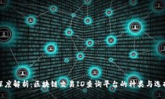 深度解析：区块链交易ID查询平台的种类与选择