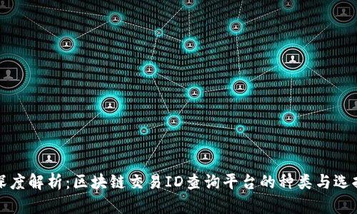 深度解析：区块链交易ID查询平台的种类与选择