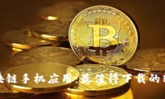探索区块链手机应用：最值得下载的软件推荐