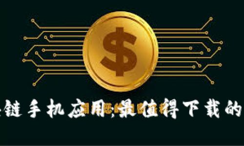 探索区块链手机应用：最值得下载的软件推荐