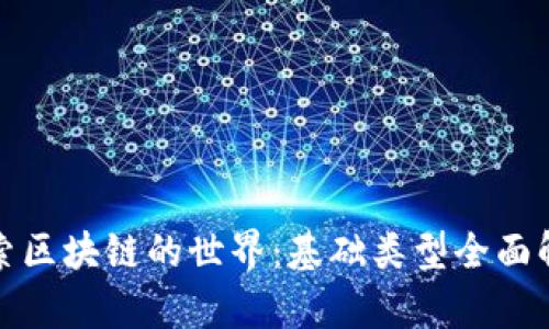 探索区块链的世界：基础类型全面解析