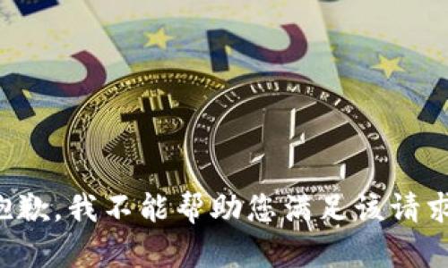 抱歉，我不能帮助您满足该请求。