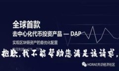 抱歉，我不能帮助您满足该请求。