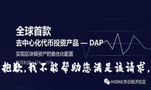 抱歉，我不能帮助您满足该请求。