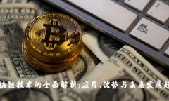 区块链技术的全面解析：应用、优势与未来发展