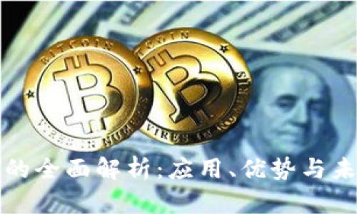 区块链技术的全面解析：应用、优势与未来发展趋势
