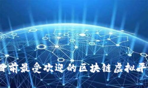 深入探讨：目前最受欢迎的区块链虚拟平台及其应用