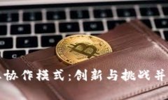 基于区块链的企业协作模式：创新与挑战并存的