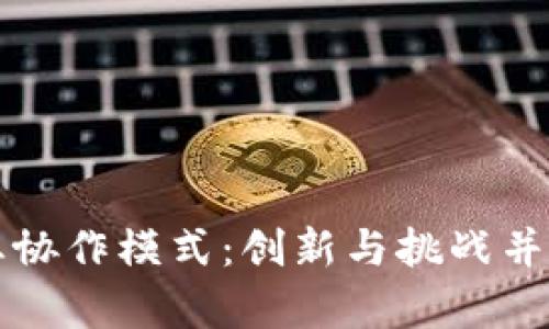 基于区块链的企业协作模式：创新与挑战并存的未来商业实践