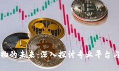 区块链购物的未来：深入探讨专业平台与应用实